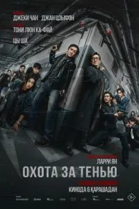 Охота за тенью
