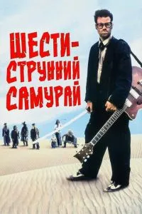 Шестиструнный самурай
