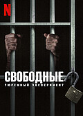 Свободные: Тюремный эксперимент