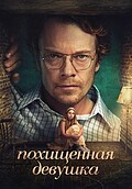 Похищенная девушка
