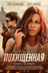 Похищенная