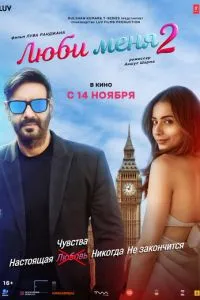 Люби меня 2