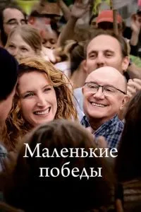 Маленькие победы