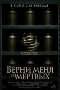 Верни меня из мёртвых