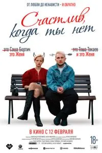 Счастлив, когда ты нет