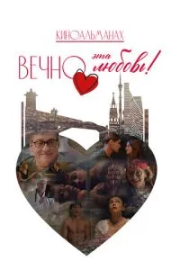 Вечно эта любовь!