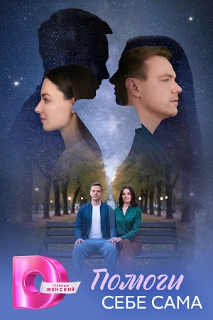 Помоги себе сама