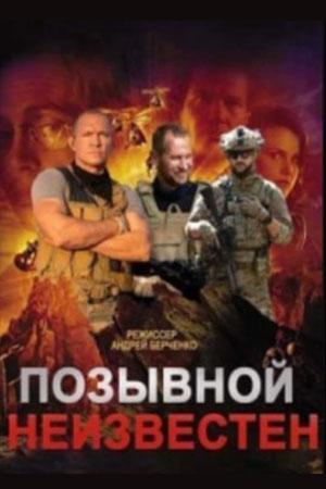 Позывной неизвестен