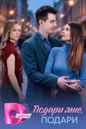 Подари мне, подари