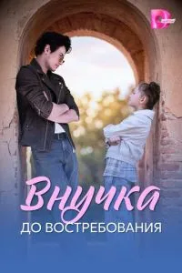 Внучка до востребования