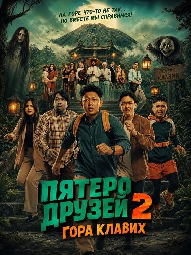 Пятеро друзей 2: Гора Клавих